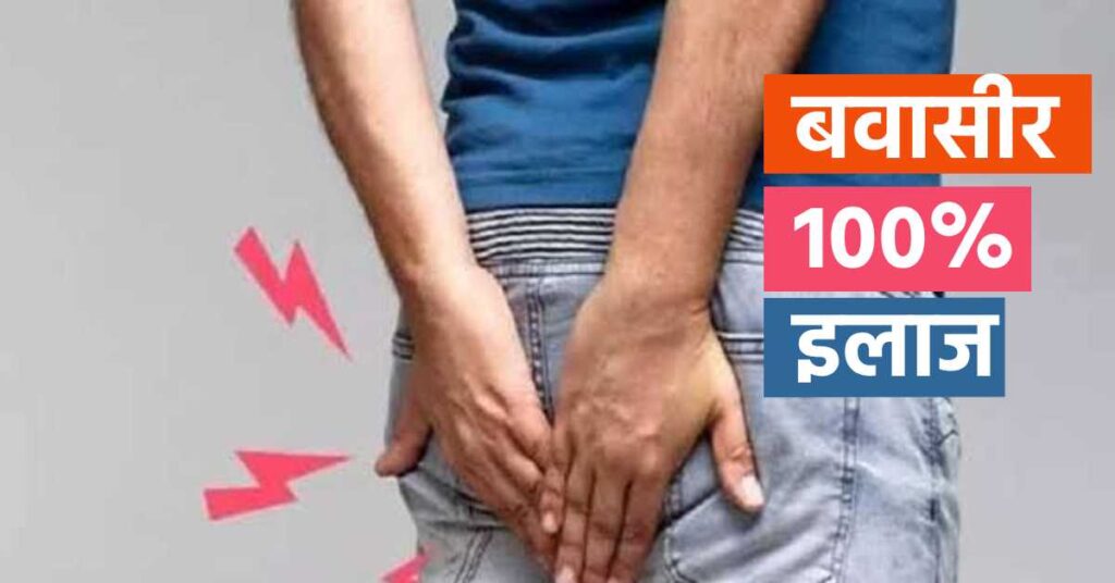 Bavasir ka ilaaj