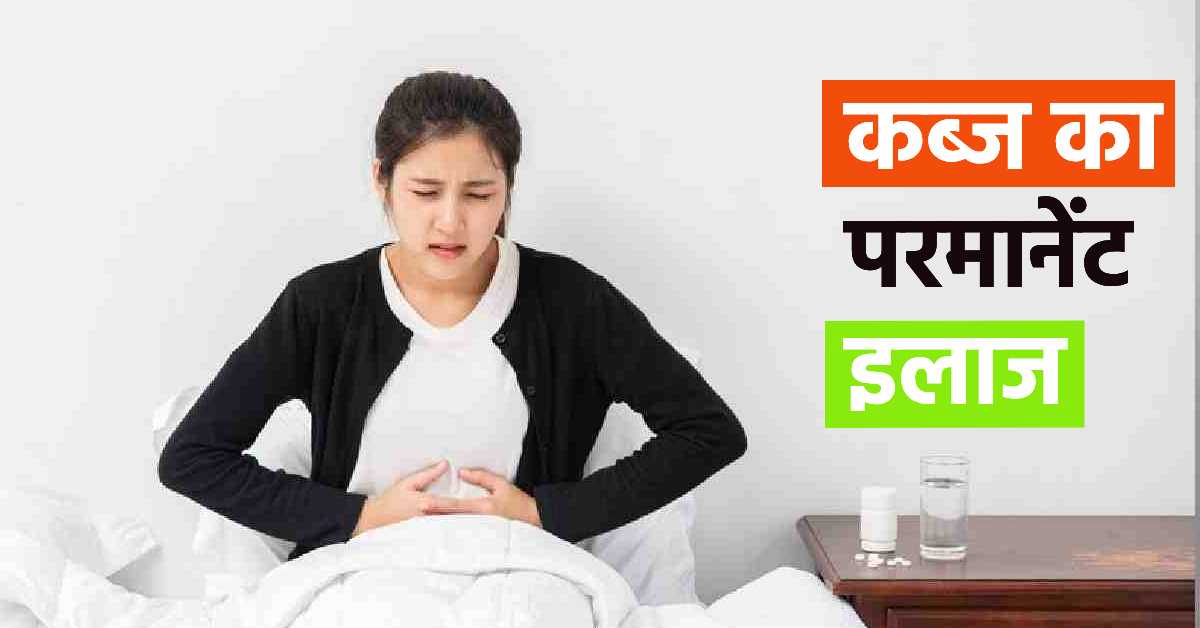 कब्ज का परमानेंट इलाज