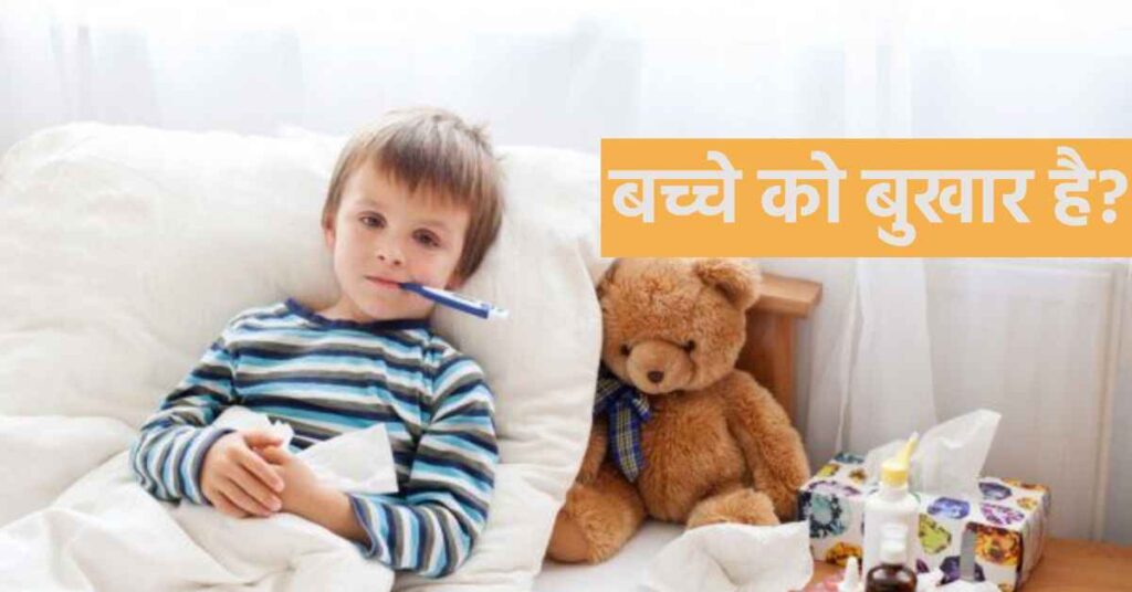 2 साल के बच्चे को बुखार आने पर क्या करें